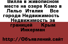 Вилла в живописном месте на озере Комо в Лальо (Италия) - Все города Недвижимость » Недвижимость за границей   . Крым,Инкерман